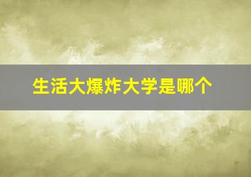 生活大爆炸大学是哪个