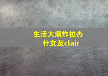 生活大爆炸拉杰什女友clair