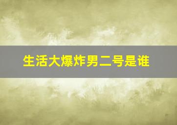 生活大爆炸男二号是谁