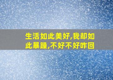 生活如此美好,我却如此暴躁,不好不好咋回