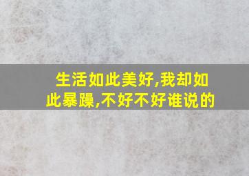 生活如此美好,我却如此暴躁,不好不好谁说的