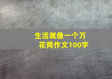 生活就像一个万花筒作文100字