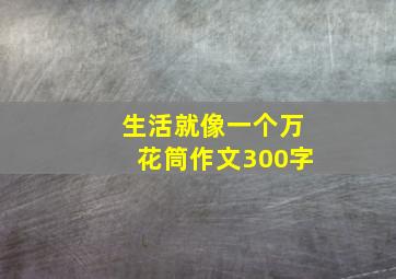 生活就像一个万花筒作文300字