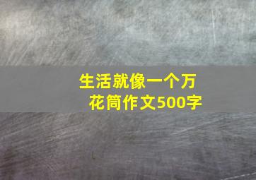 生活就像一个万花筒作文500字