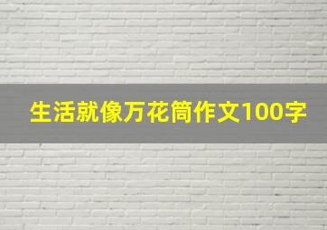 生活就像万花筒作文100字