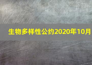 生物多样性公约2020年10月