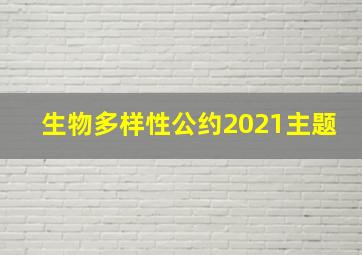 生物多样性公约2021主题