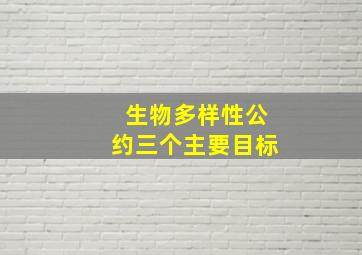 生物多样性公约三个主要目标