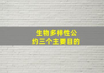 生物多样性公约三个主要目的