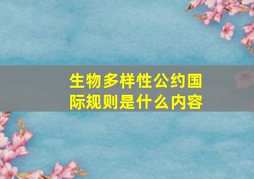 生物多样性公约国际规则是什么内容