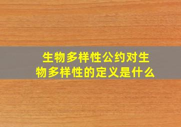 生物多样性公约对生物多样性的定义是什么