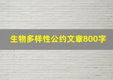 生物多样性公约文章800字