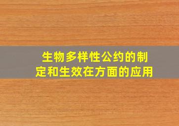 生物多样性公约的制定和生效在方面的应用