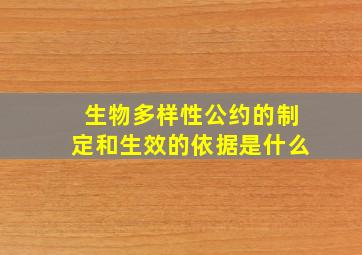 生物多样性公约的制定和生效的依据是什么