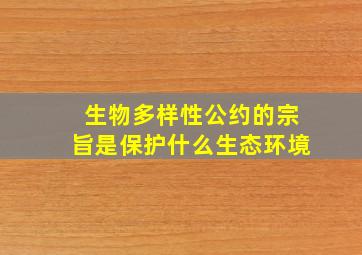 生物多样性公约的宗旨是保护什么生态环境