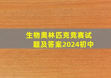 生物奥林匹克竞赛试题及答案2024初中