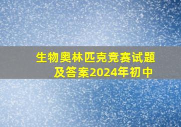 生物奥林匹克竞赛试题及答案2024年初中