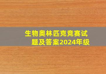 生物奥林匹克竞赛试题及答案2024年级