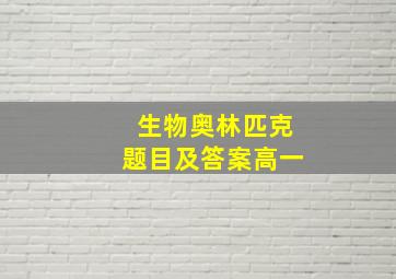 生物奥林匹克题目及答案高一