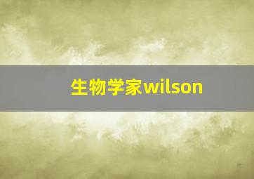 生物学家wilson