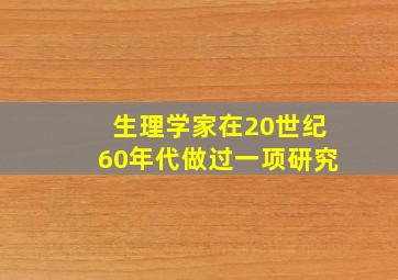 生理学家在20世纪60年代做过一项研究