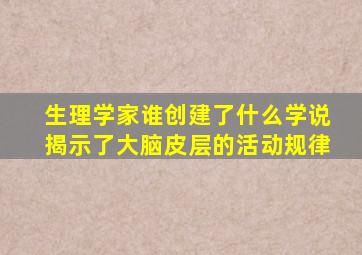 生理学家谁创建了什么学说揭示了大脑皮层的活动规律