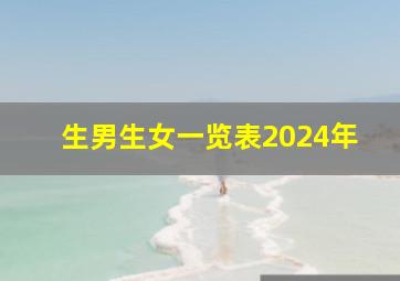 生男生女一览表2024年