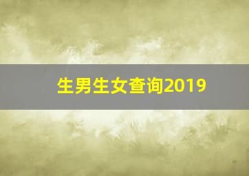 生男生女查询2019