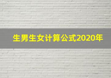 生男生女计算公式2020年