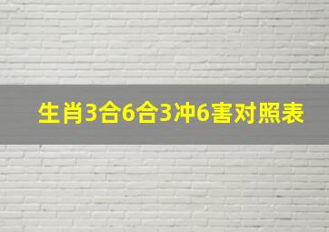 生肖3合6合3冲6害对照表