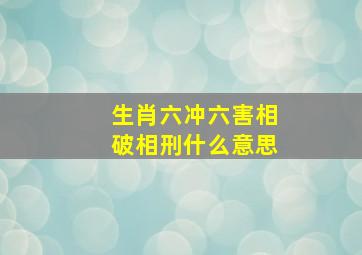 生肖六冲六害相破相刑什么意思