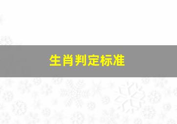 生肖判定标准