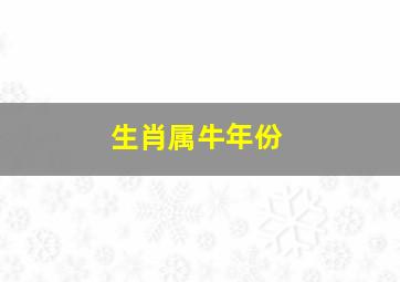 生肖属牛年份