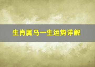 生肖属马一生运势详解