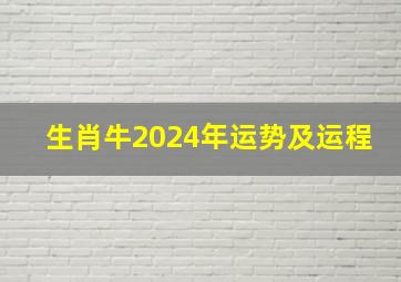 生肖牛2024年运势及运程