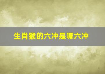 生肖猴的六冲是哪六冲