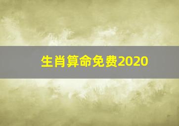 生肖算命免费2020