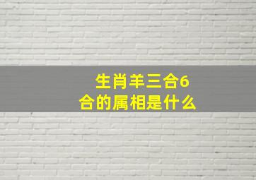 生肖羊三合6合的属相是什么