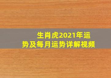 生肖虎2021年运势及每月运势详解视频