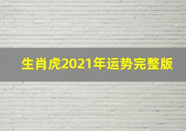 生肖虎2021年运势完整版