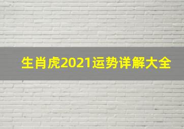 生肖虎2021运势详解大全