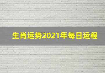 生肖运势2021年每日运程