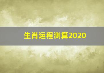 生肖运程测算2020