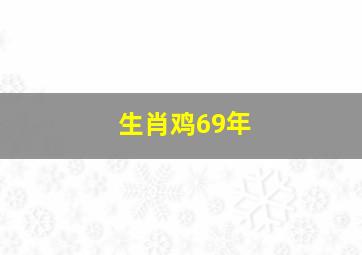 生肖鸡69年