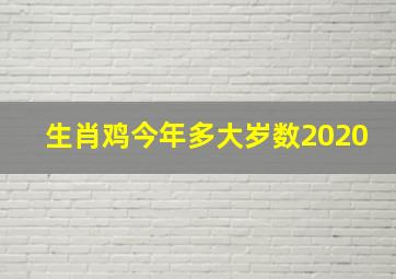 生肖鸡今年多大岁数2020