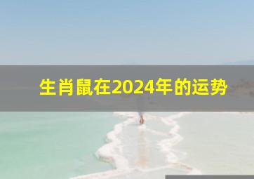 生肖鼠在2024年的运势