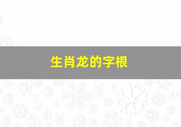 生肖龙的字根