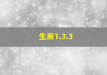 生辰1.3.3