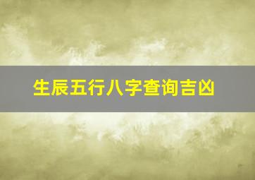 生辰五行八字查询吉凶