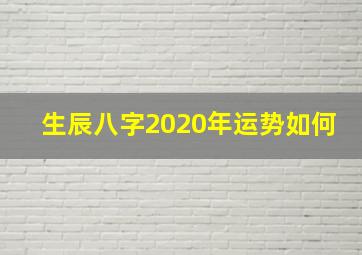 生辰八字2020年运势如何